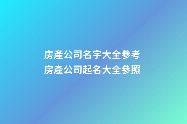 房產公司名字大全參考 房產公司起名大全參照